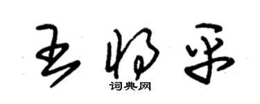 朱锡荣王将平草书个性签名怎么写