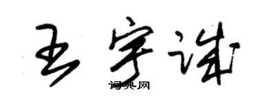 朱锡荣王宇诚草书个性签名怎么写