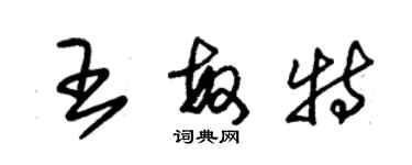 朱锡荣王敏特草书个性签名怎么写