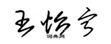 朱锡荣王怡宁草书个性签名怎么写
