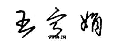 朱锡荣王宁娟草书个性签名怎么写