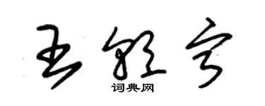 朱锡荣王朝宁草书个性签名怎么写