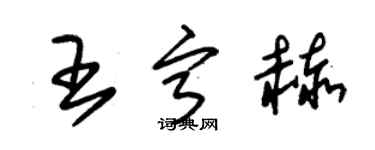 朱锡荣王宁赫草书个性签名怎么写