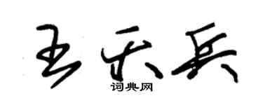 朱锡荣王夭兵草书个性签名怎么写