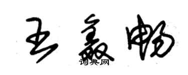朱锡荣王鑫畅草书个性签名怎么写