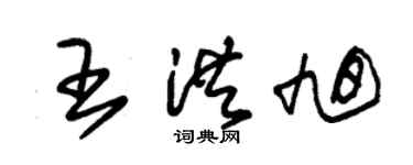 朱锡荣王洪旭草书个性签名怎么写