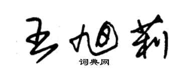 朱锡荣王旭莉草书个性签名怎么写
