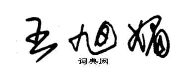 朱锡荣王旭媚草书个性签名怎么写