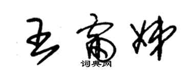 朱锡荣王雷娣草书个性签名怎么写