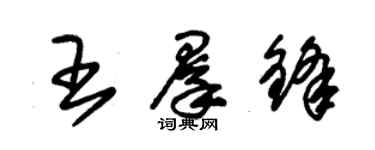 朱锡荣王群锋草书个性签名怎么写