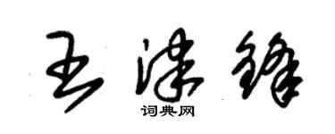 朱锡荣王津锋草书个性签名怎么写