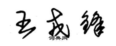 朱锡荣王戎锋草书个性签名怎么写