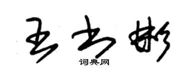 朱锡荣王书彬草书个性签名怎么写