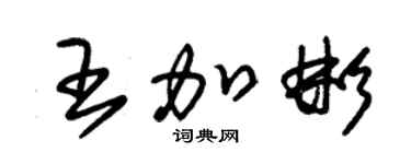朱锡荣王加彬草书个性签名怎么写