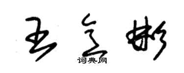朱锡荣王意彬草书个性签名怎么写
