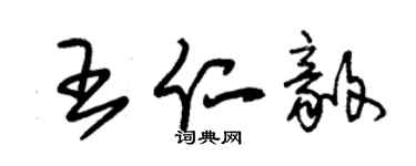 朱锡荣王仁毅草书个性签名怎么写