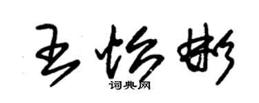 朱锡荣王怡彬草书个性签名怎么写