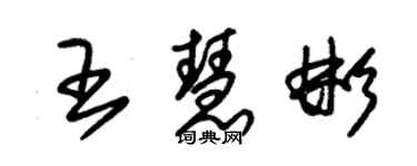 朱锡荣王慧彬草书个性签名怎么写