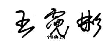 朱锡荣王霓彬草书个性签名怎么写