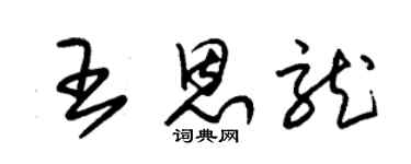 朱锡荣王恩龙草书个性签名怎么写
