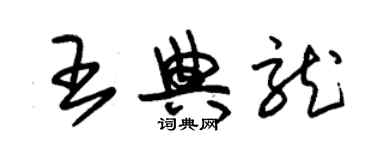 朱锡荣王典龙草书个性签名怎么写