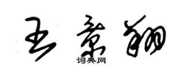 朱锡荣王景翔草书个性签名怎么写