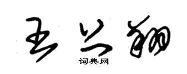 朱锡荣王上翔草书个性签名怎么写