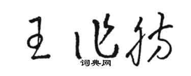 骆恒光王作肪草书个性签名怎么写