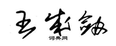 朱锡荣王成剑草书个性签名怎么写