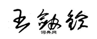 朱锡荣王剑铃草书个性签名怎么写