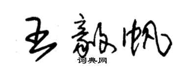 朱锡荣王毅帆草书个性签名怎么写