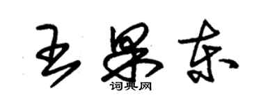 朱锡荣王果东草书个性签名怎么写
