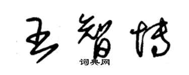 朱锡荣王智博草书个性签名怎么写