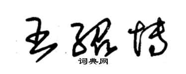 朱锡荣王绍博草书个性签名怎么写