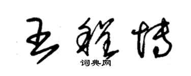 朱锡荣王程博草书个性签名怎么写
