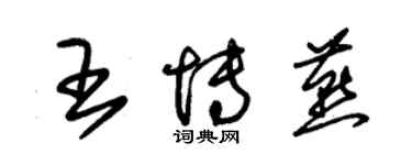 朱锡荣王博燕草书个性签名怎么写