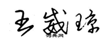 朱锡荣王威琼草书个性签名怎么写