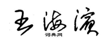 朱锡荣王海滨草书个性签名怎么写