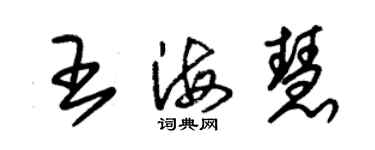 朱锡荣王海慧草书个性签名怎么写