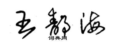 朱锡荣王静海草书个性签名怎么写
