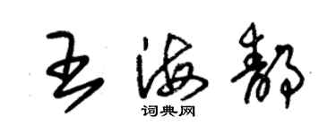 朱锡荣王海静草书个性签名怎么写