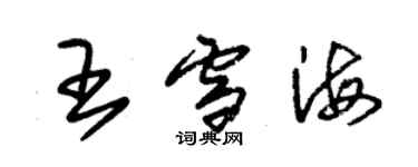 朱锡荣王雪海草书个性签名怎么写