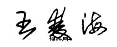 朱锡荣王双海草书个性签名怎么写