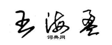 朱锡荣王海盈草书个性签名怎么写