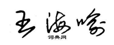 朱锡荣王海喻草书个性签名怎么写