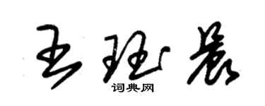 朱锡荣王珏晨草书个性签名怎么写