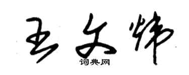 朱锡荣王文炜草书个性签名怎么写