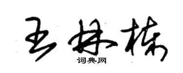 朱锡荣王林栋草书个性签名怎么写