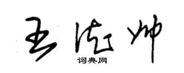 朱锡荣王德帅草书个性签名怎么写