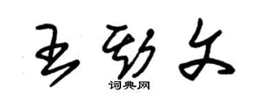 朱锡荣王斯文草书个性签名怎么写